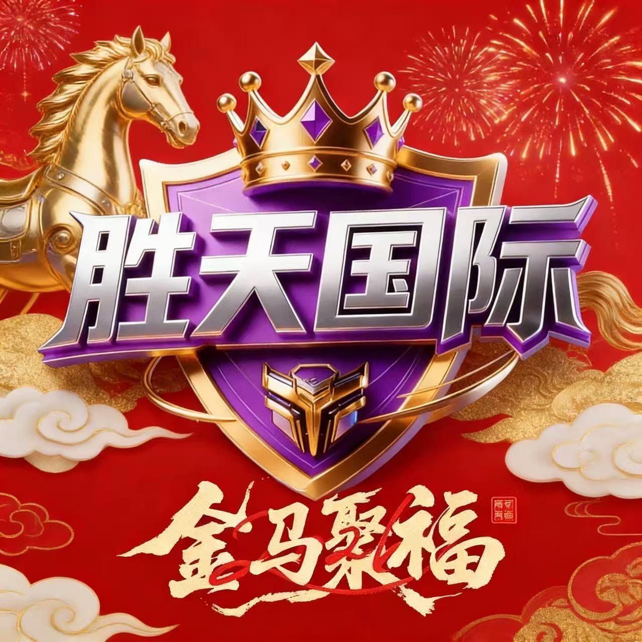 胜天国际
